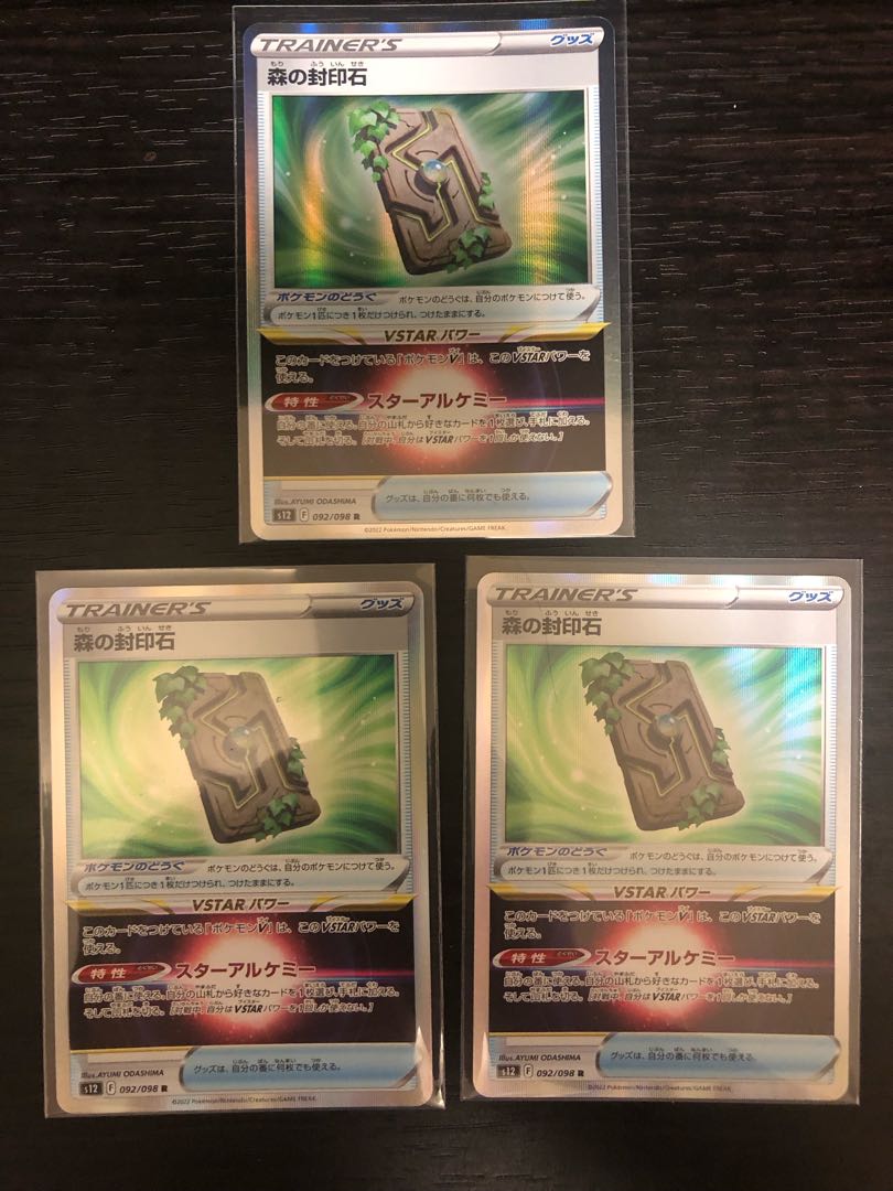 森の封印石 R 092/098