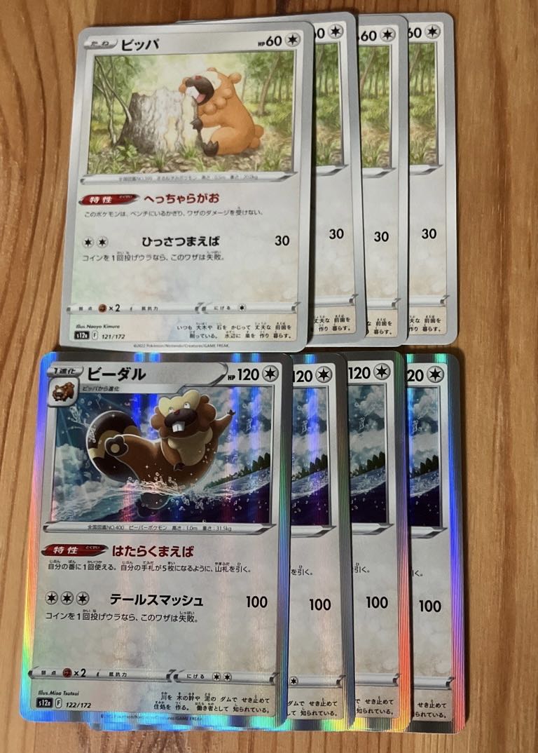 ビッパ　ビーダル　進化ライン　はたらくまえば