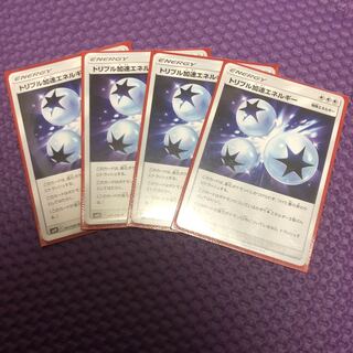 トリプル加速エネルギー 4枚
