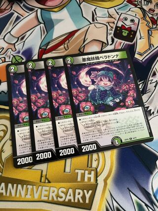 悪魔妖精ベラドンナ U 54/75