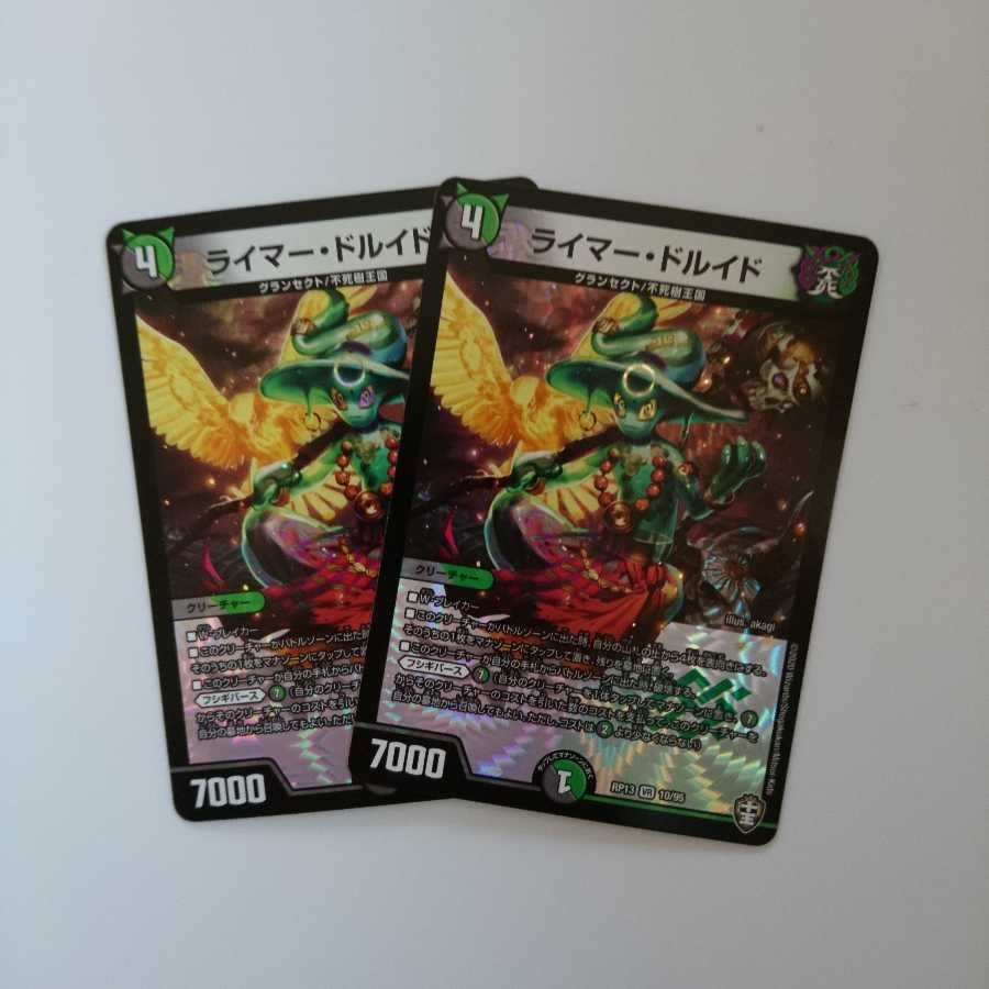 ライマードルイド2枚