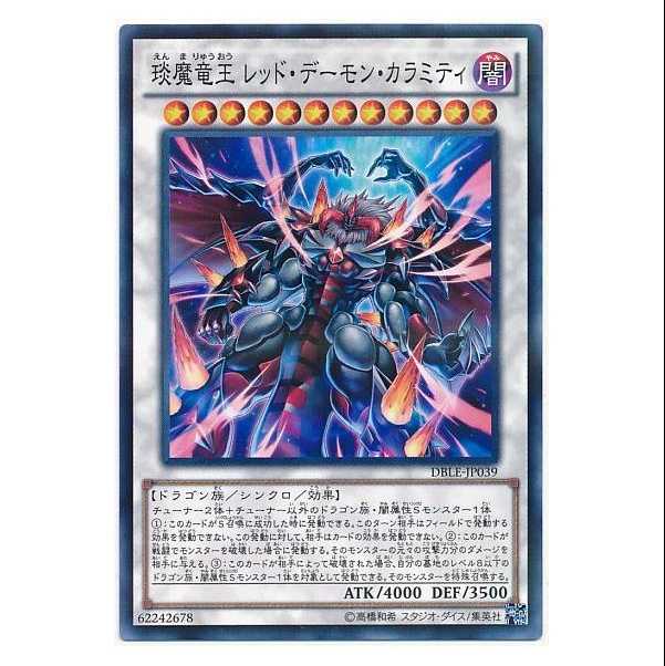 二枚目以降100円引/DBLE39/えん魔竜王 レッド・デーモン・カラミティ