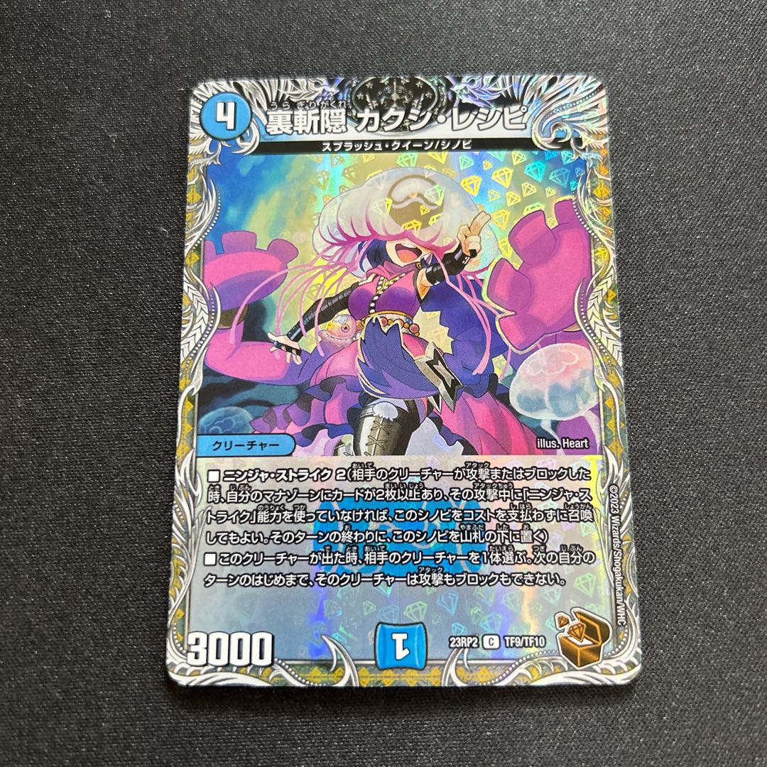 裏斬隠カクシ・レシピ【C】{23RP2TF9/TF10}《水》