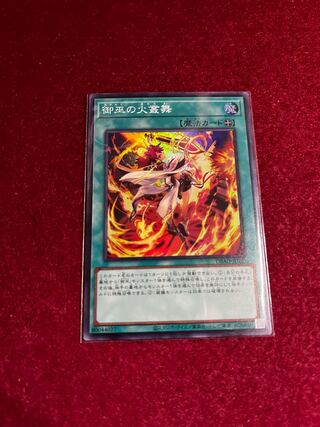 御巫の火叢舞 スーパーレア JP030