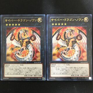 サイバー・ドラゴン・ノヴァ　ウルトラ　2枚