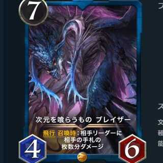 次元を喰らうもの ブレイザー (スピなし)