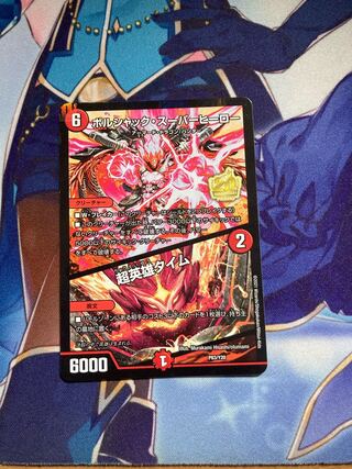 ボルシャック・スーパーヒーロー｜超英雄タイム 9/14