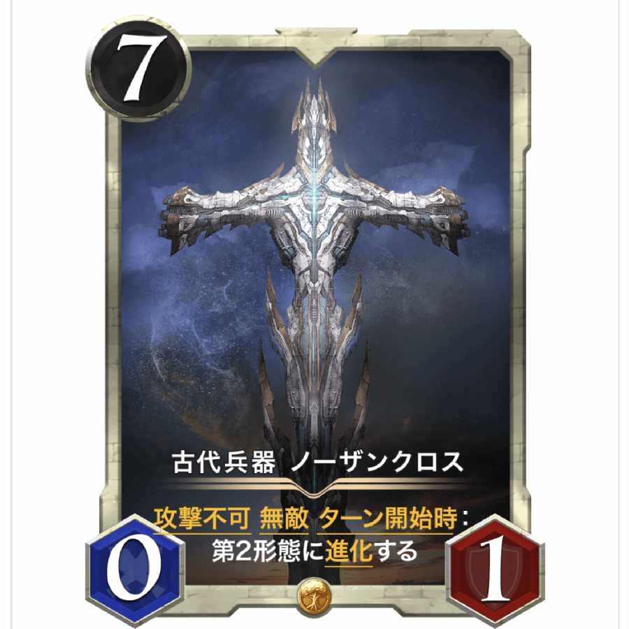 古代兵器 ノーザンクロス