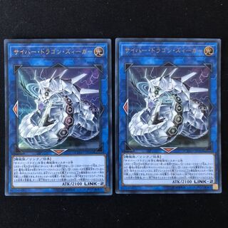 サイバー・ドラゴン・ズィーガー　ウルトラ　2枚