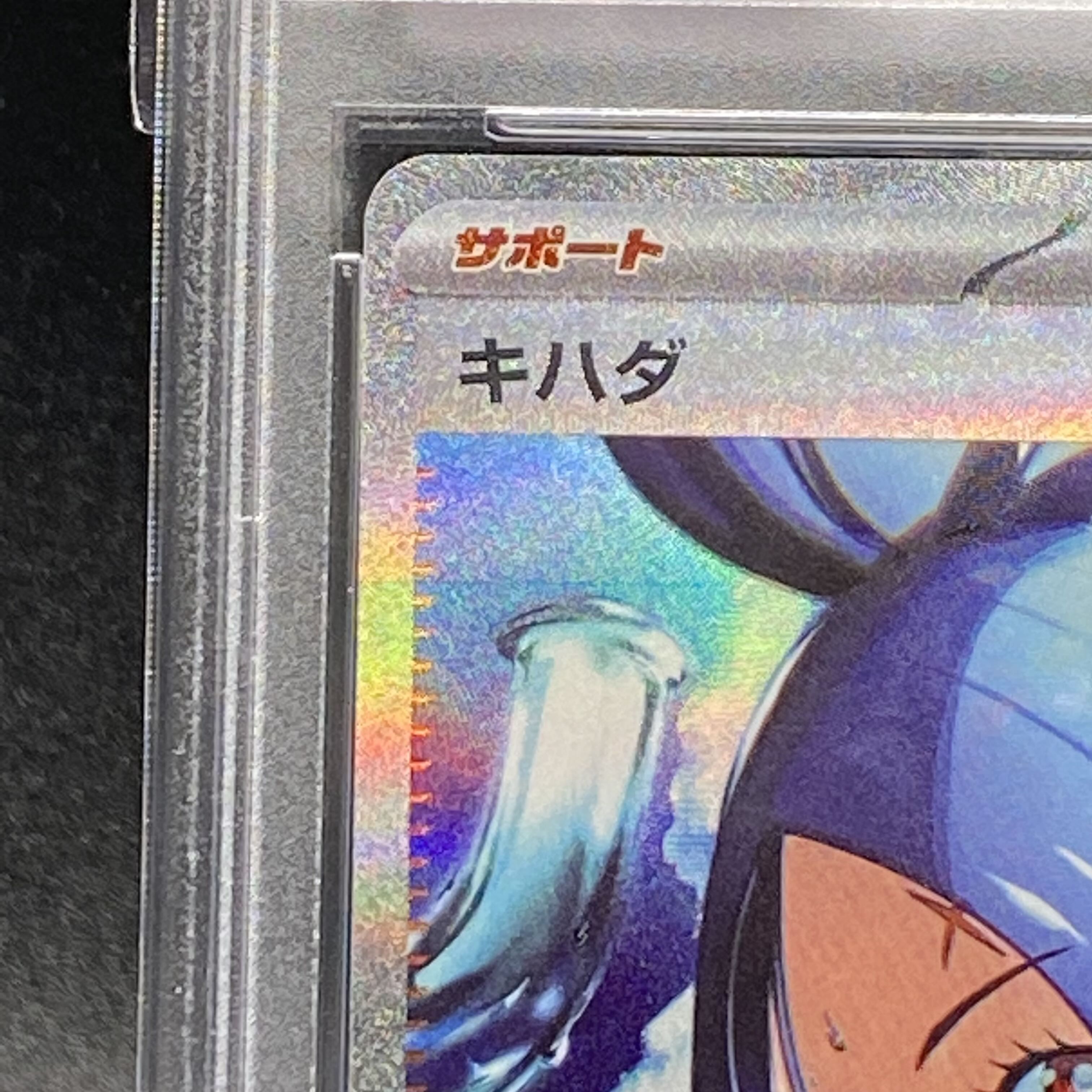 【即日発送】　PSA10 ポケモンカード　キハダ　099/073 SAR 状態A-】キハダ SAR (099/073) [sv1a] の通販・買取価格