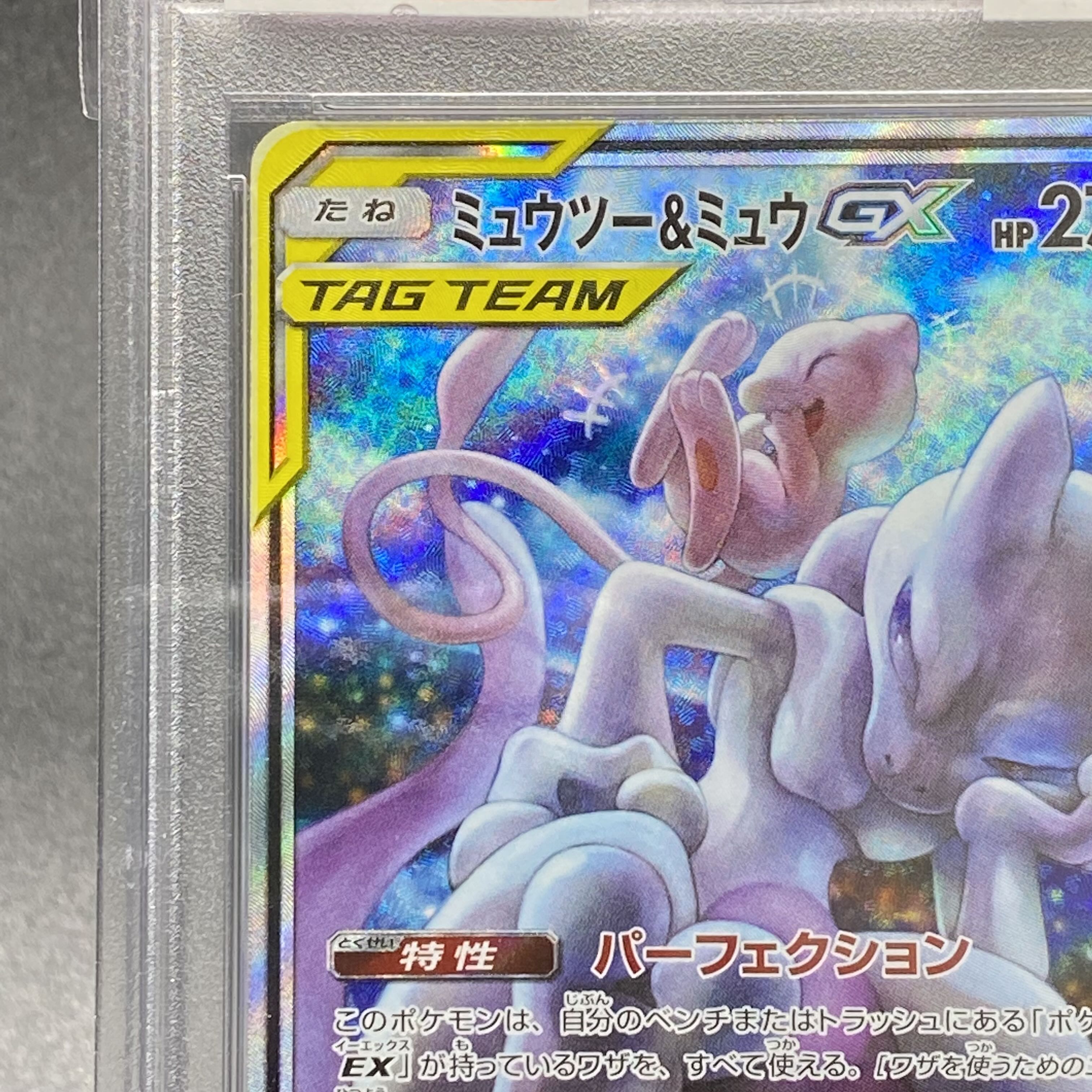 【PSA10】ミュウツー＆ミュウGX SR 098/094