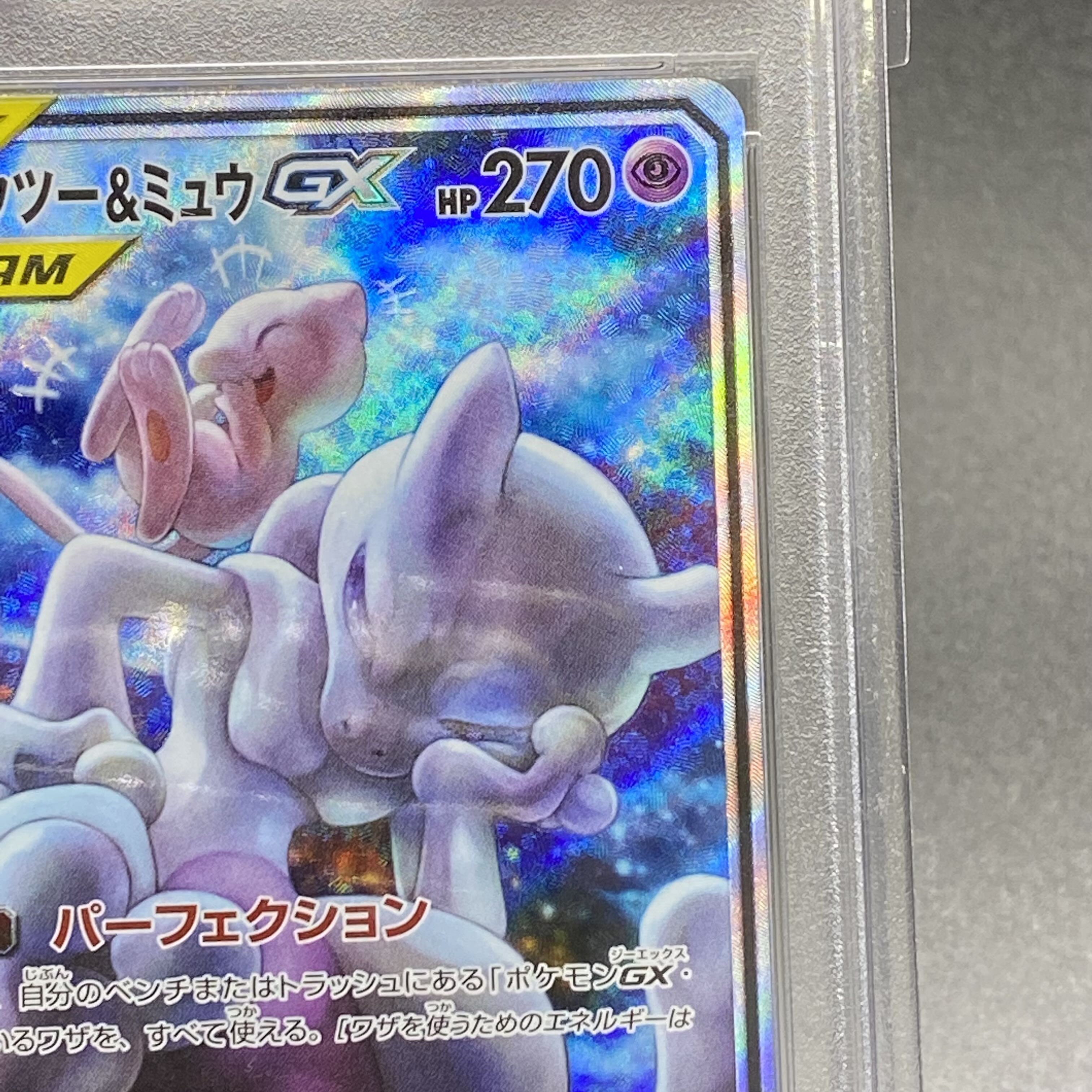【PSA10】ミュウツー＆ミュウGX SR 098/094
