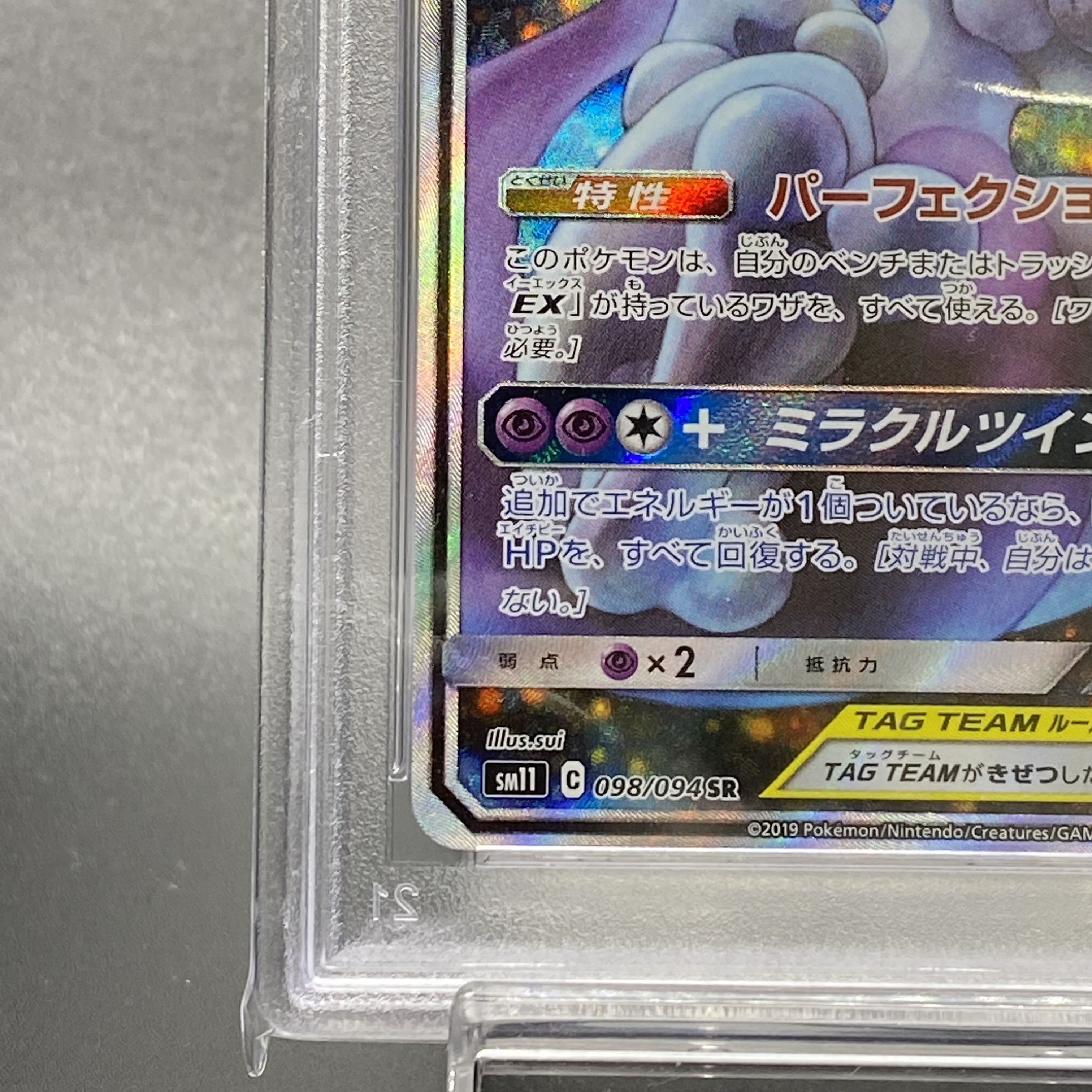 【PSA10】ミュウツー＆ミュウGX SR 098/094