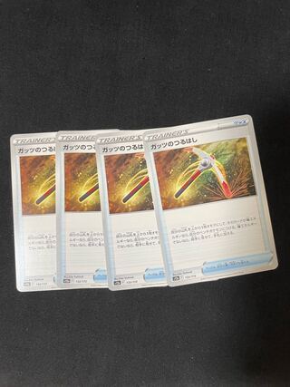 ガッツのつるはし 133/172