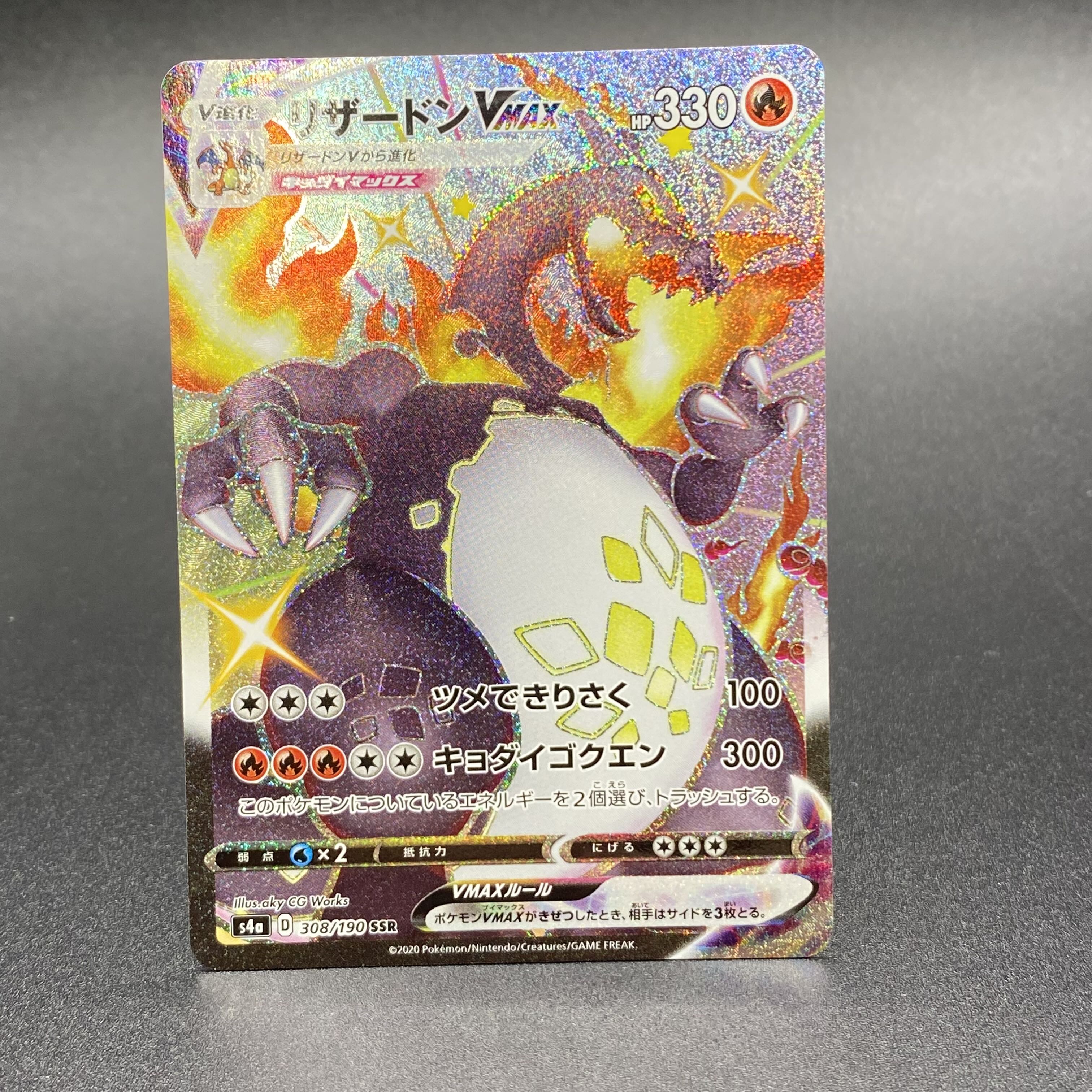 リザードンVMAX SSR 308/190