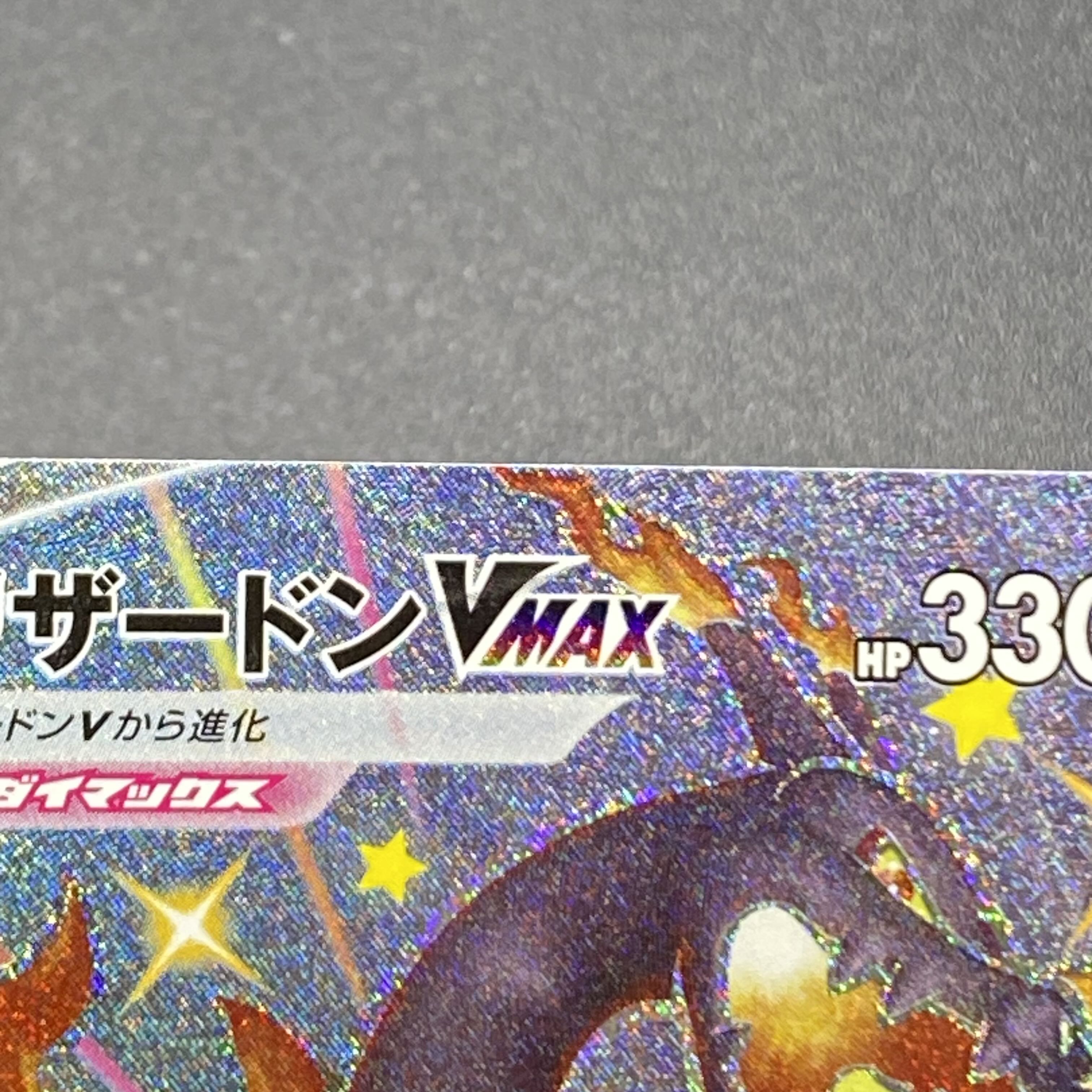 リザードンVMAX SSR 308/190