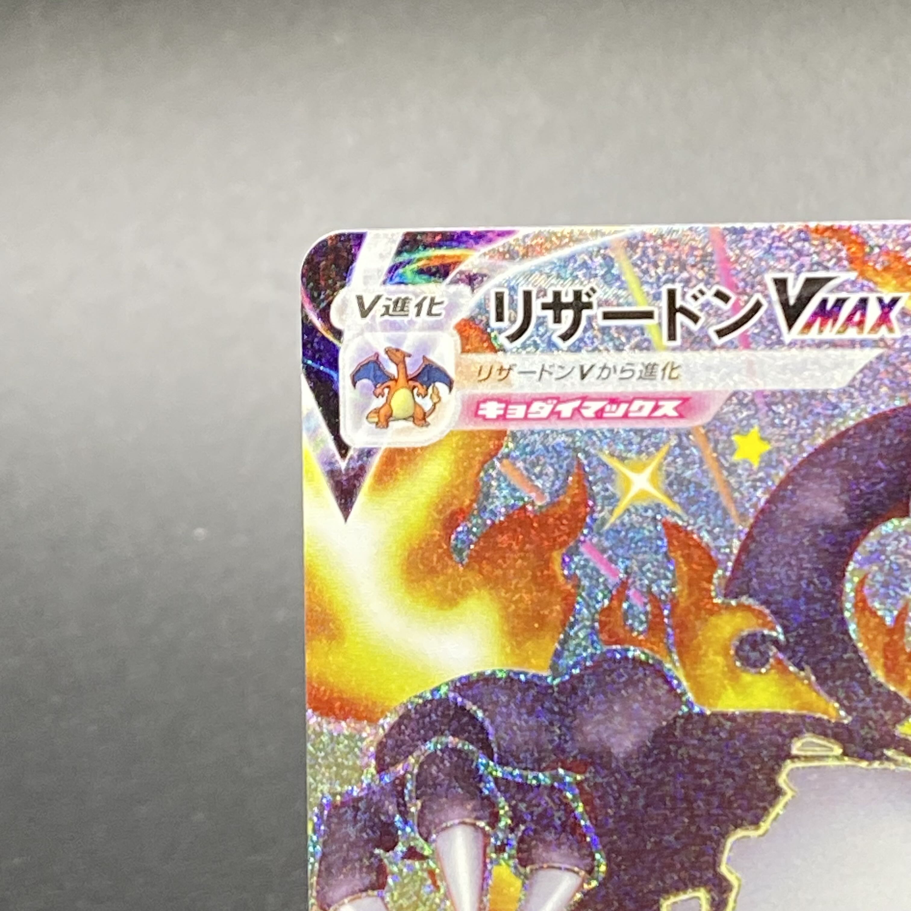 リザードンVMAX SSR 308/190