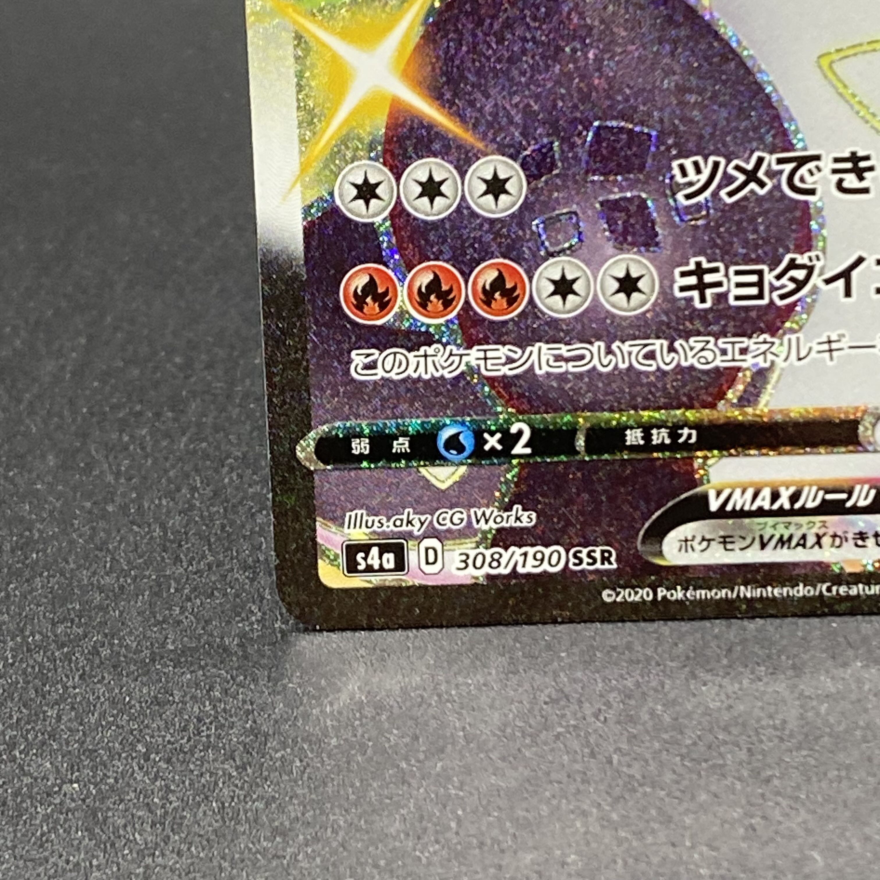 リザードンVMAX SSR 308/190