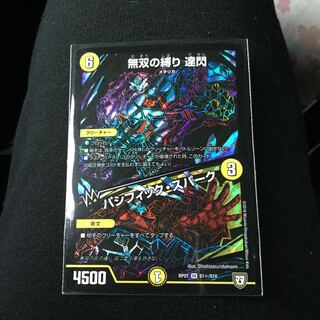 無双の縛り　達閃