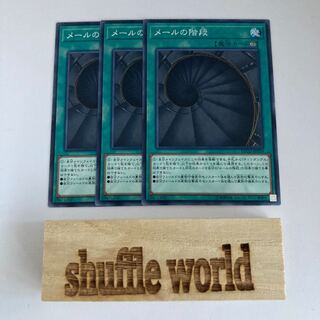 メールの階段 809