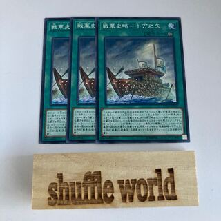 戦華史略-十万之矢 810