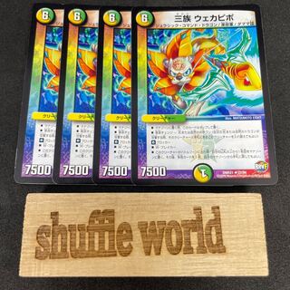 三族 ウェカピポ 472