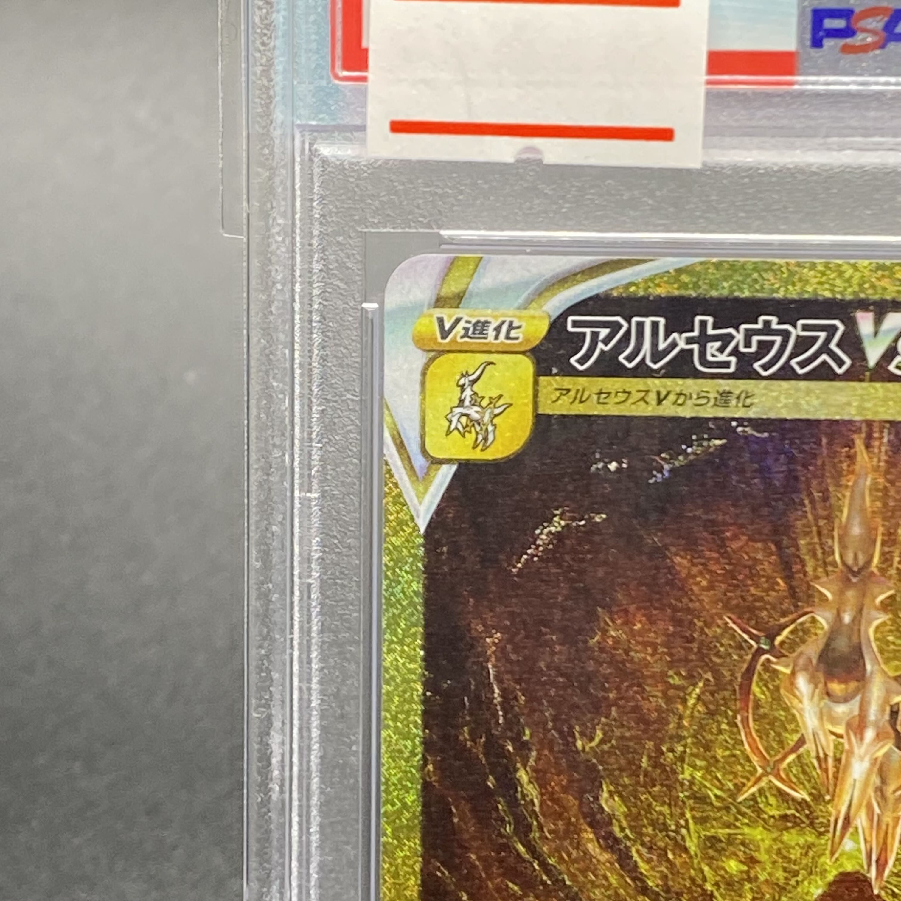【PSA10】アルセウスVSTAR UR 262/172
