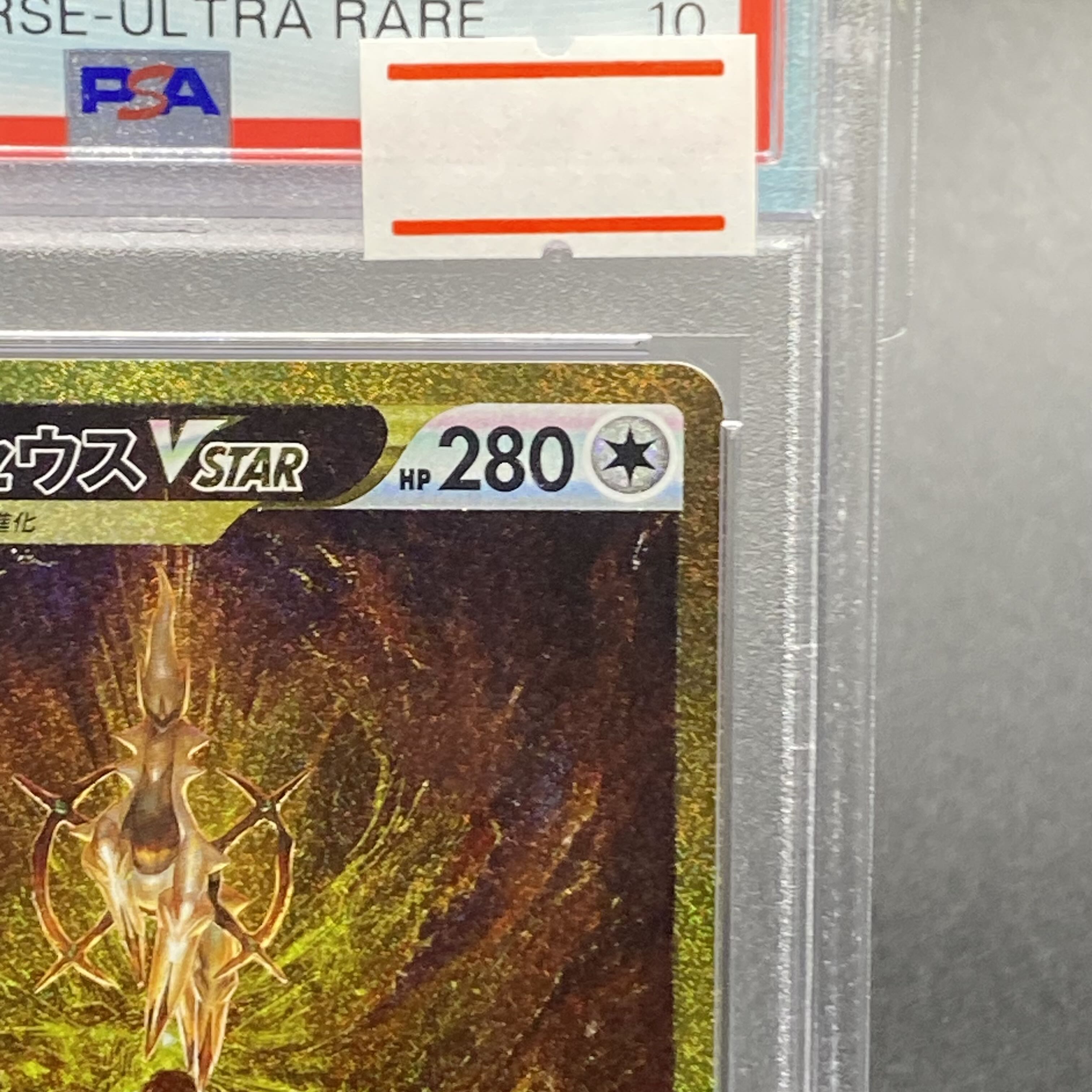 【PSA10】アルセウスVSTAR UR 262/172