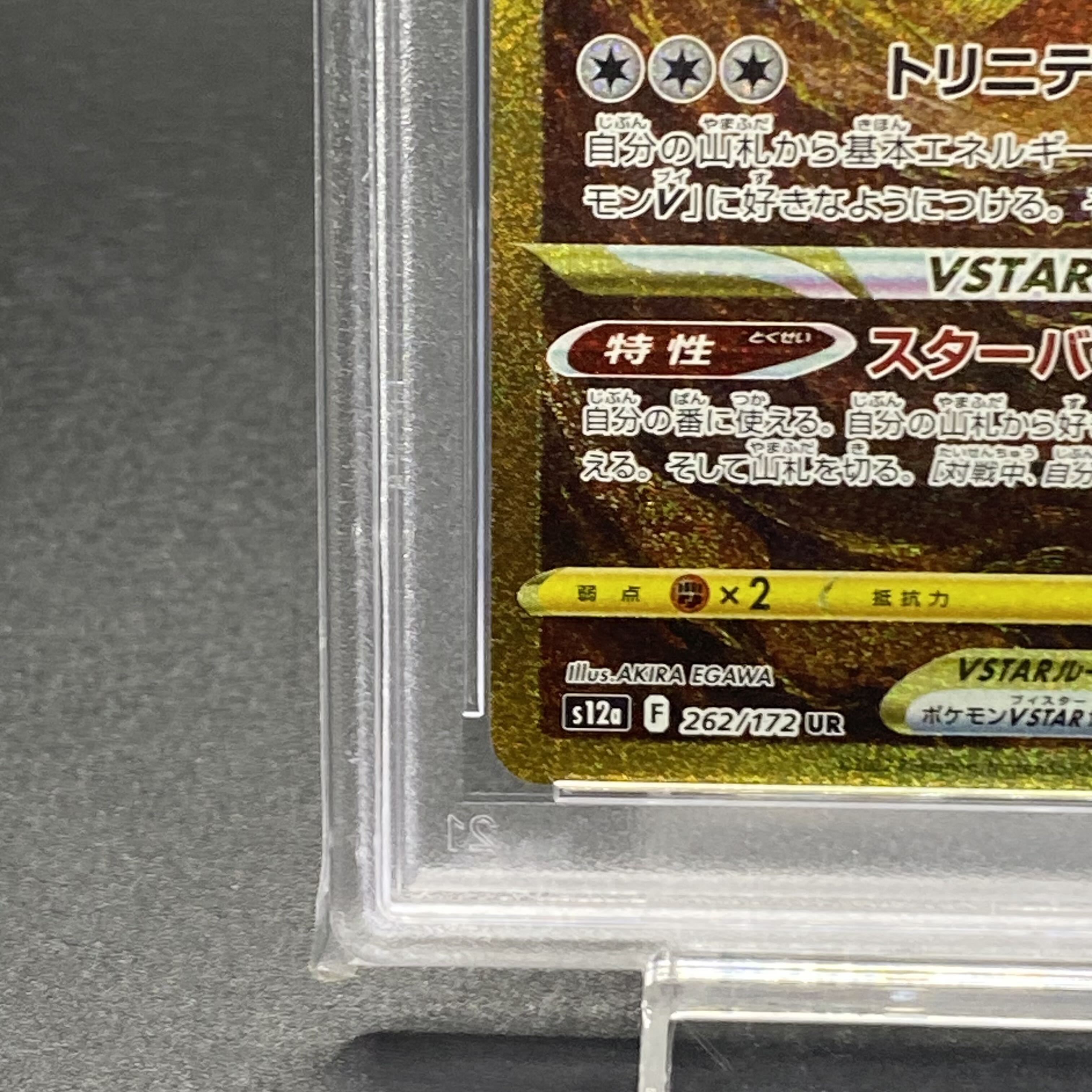 【PSA10】アルセウスVSTAR UR 262/172