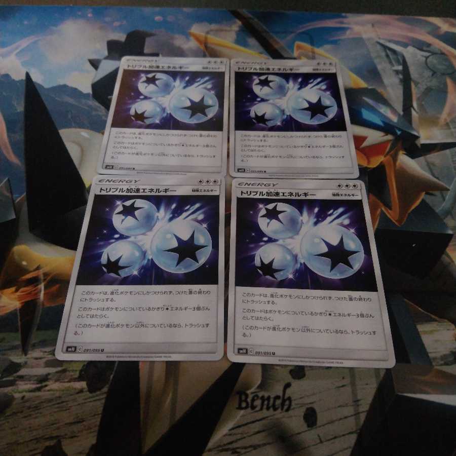 トリプル加速エネルギー4枚