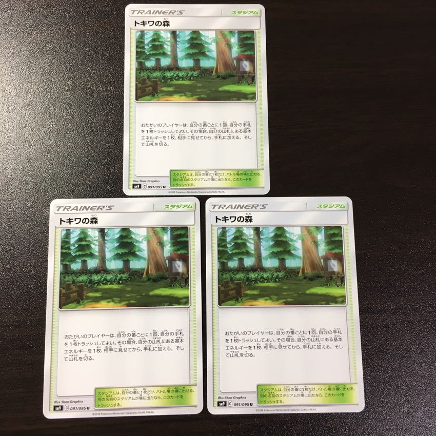 トキワの森 3枚