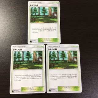 トキワの森 ３枚