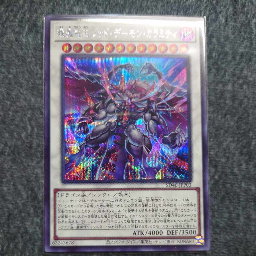 えん魔竜王 レッド・デーモン・カラミティ シークレットレア