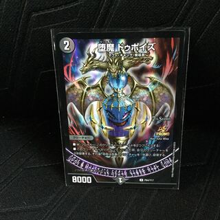 堕魔　ドュポイズ　