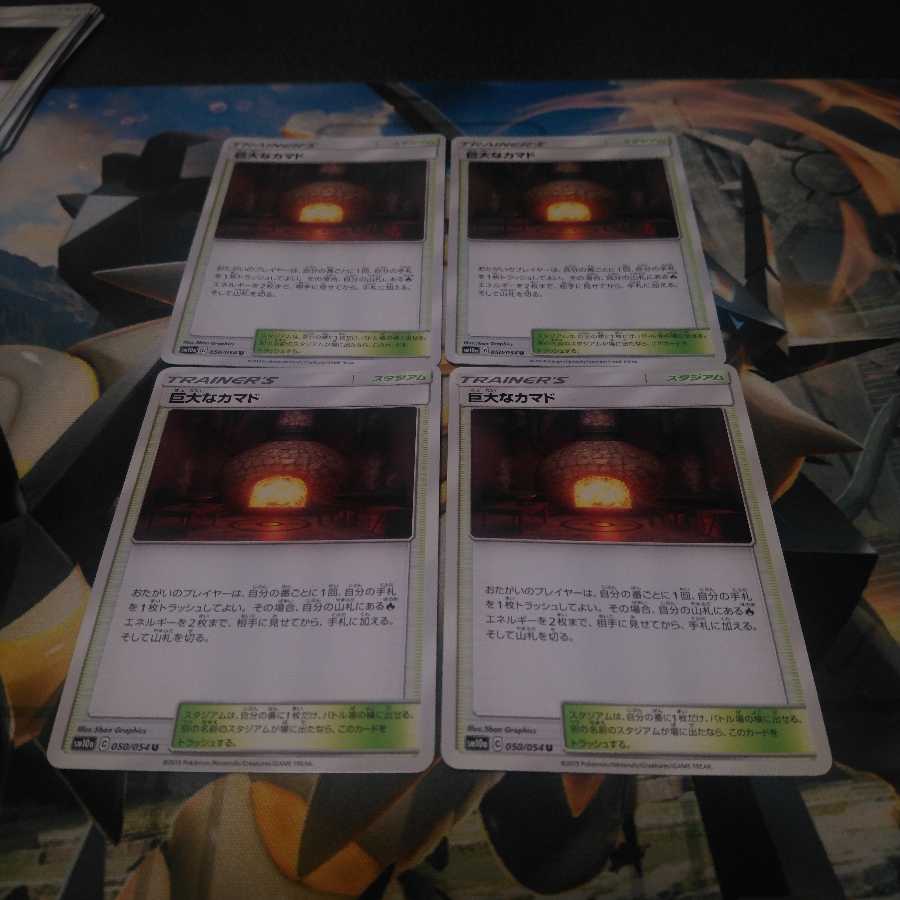 巨大なカマド4枚