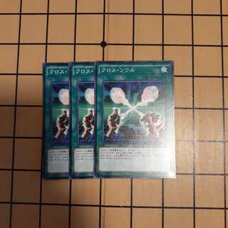 クロス・ソウル3枚