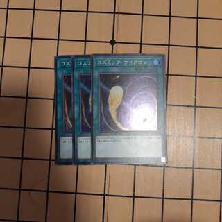コズミック・サイクロン3枚