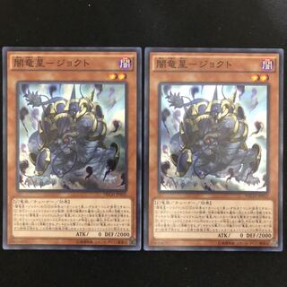 闇竜星-ジョクト　スーパー　2枚
