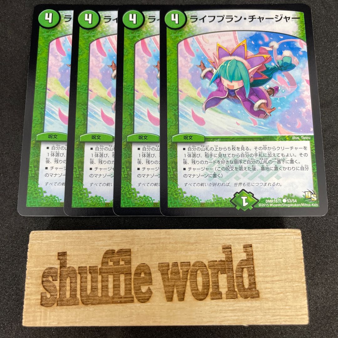 ライフプラン・チャージャー 490