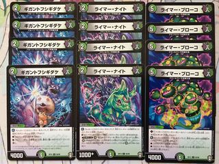 デュエマ ギガントフシギダケ　ライマーナイト　ライマーブローコ　各4枚