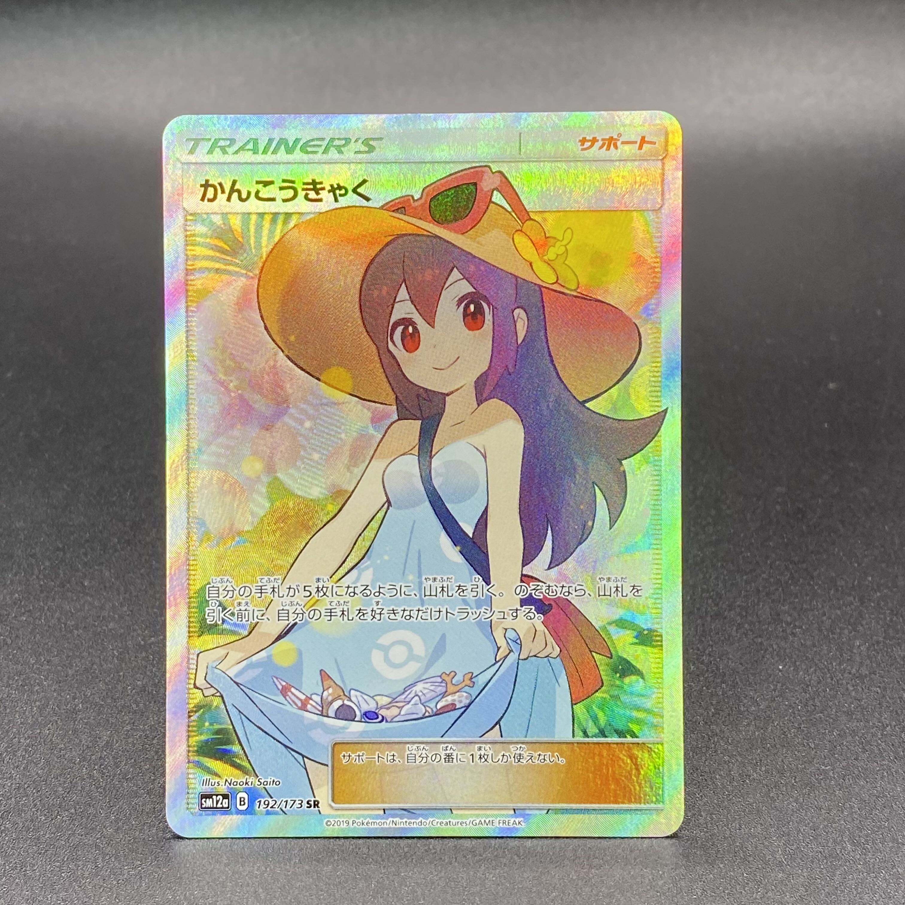 かんこうきゃく SR 192/173