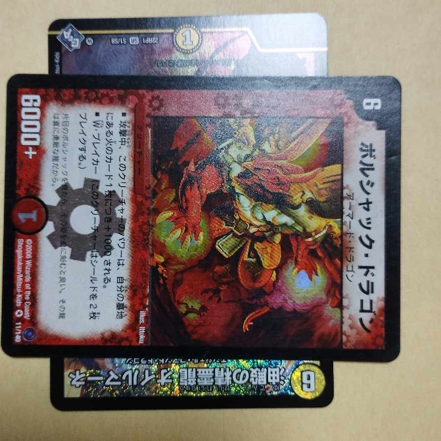 ボルシャックドラゴン 2006年の