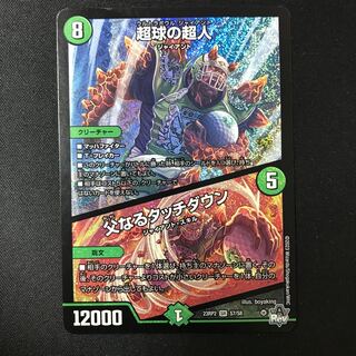 超球の超人/父なるタッチダウン