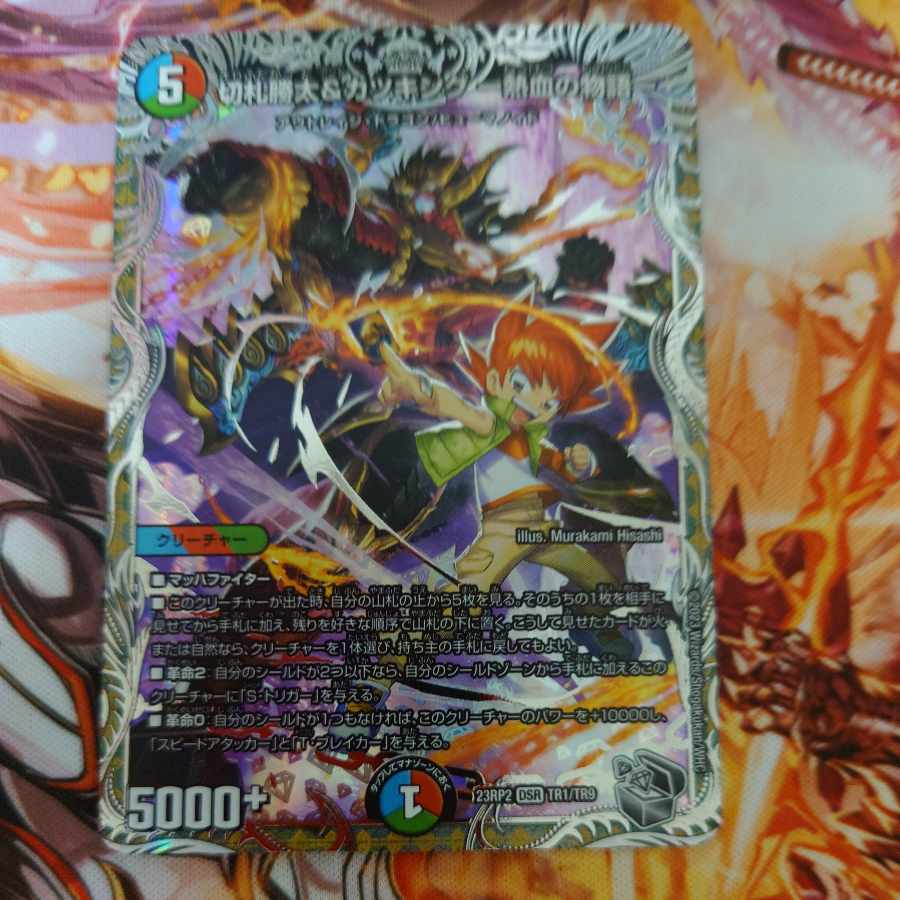 切札勝太＆カツキング-熱血の物語- 23RP2 TR1/TR9