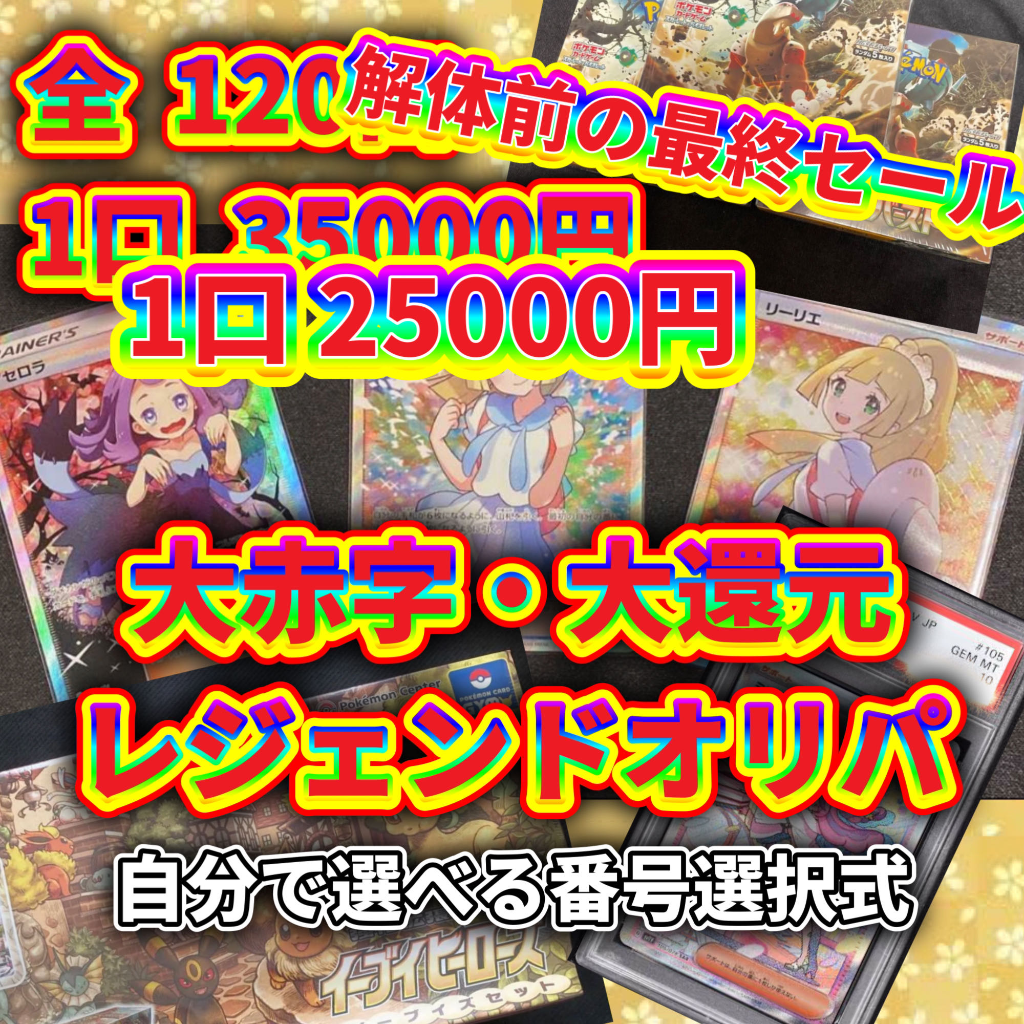 残り84口：大幅値引きセール！実物写真掲載【1口用】大赤字・大還元オリパ(番号選択式)