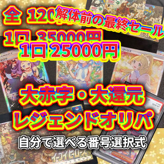 残り84口：大幅値引きセール！実物写真掲載【1口用】大赤字・大還元オリパ(番号選択式)