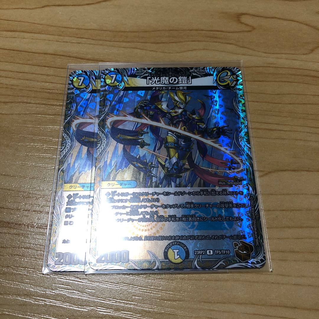 「光魔の鎧」TF5/TF10