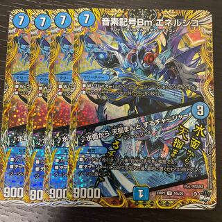 音素記号Bm エネルジコ/♪水面から 天掴まんと するチャージャー(シク) 4枚セット