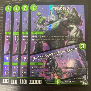 竹馬の超人｜テイクバック・チャージャー(アドレナリンVer.) U-foil 45/74 4枚セット