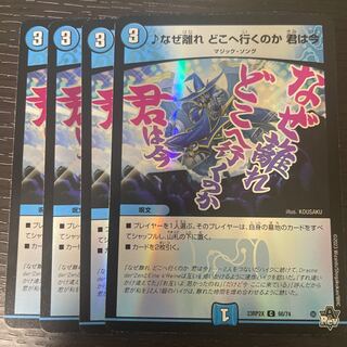 ♪なぜ離れ どこへ行くのか 君は今(アドレナリンver) 4枚セット